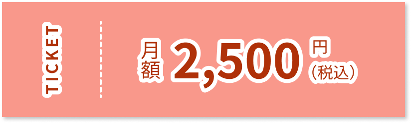 チケット 月額2,500円（税込）