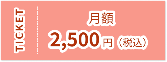 チケット 月額2,500円（税込）
